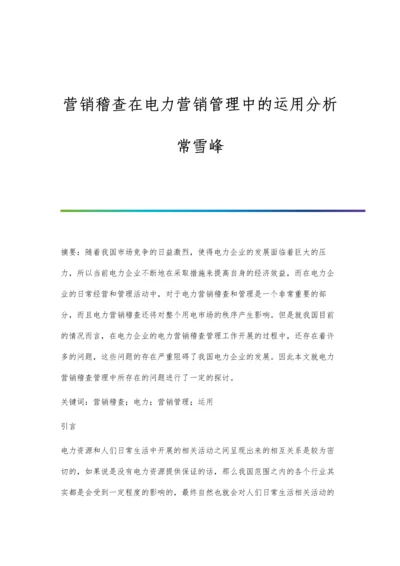 营销稽查在电力营销管理中的运用分析常雪峰.docx