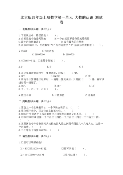 北京版四年级上册数学第一单元 大数的认识 测试卷加下载答案.docx