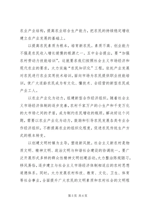 学习十六届五中全会精神的体会 (4).docx