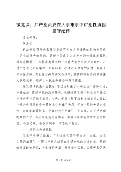 微党课：共产党员要在大事难事中讲党性勇担当守纪律.docx