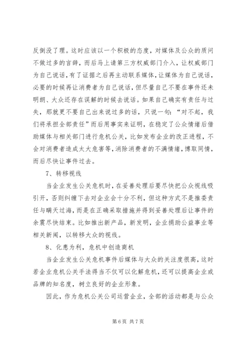 危机公关处理过程中的新闻发布会 (3).docx
