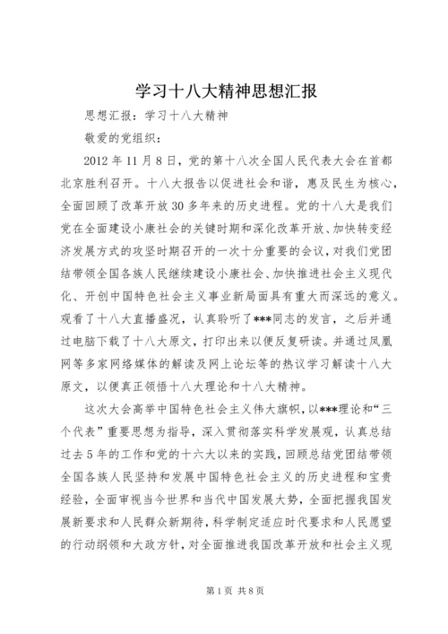 学习十八大精神思想汇报 (6).docx