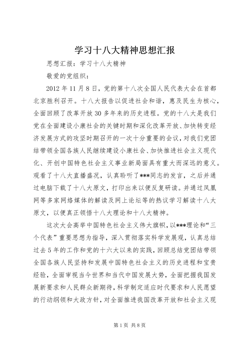 学习十八大精神思想汇报 (6).docx