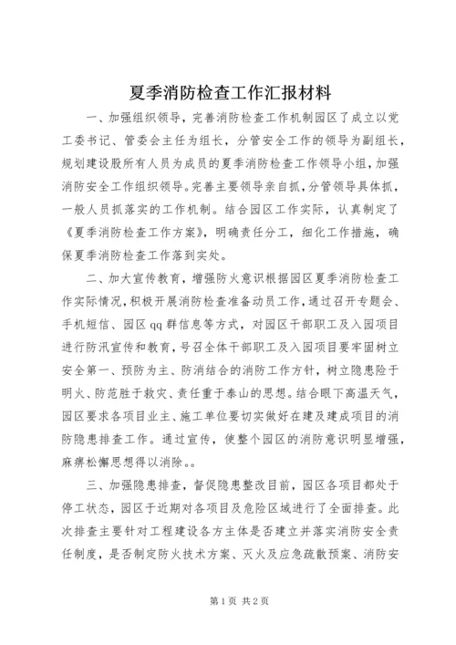 夏季消防检查工作汇报材料 (2).docx