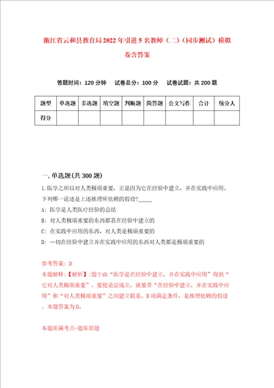 浙江省云和县教育局2022年引进5名教师二同步测试模拟卷含答案第0次