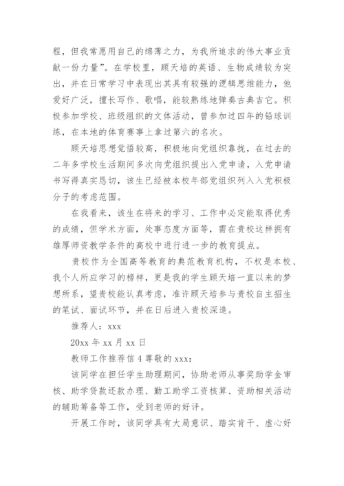 教师工作推荐信.docx