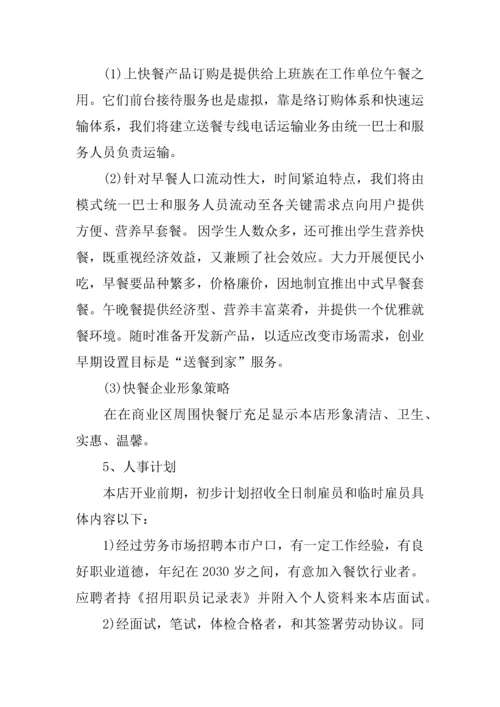 餐饮创业专项计划书范文.docx