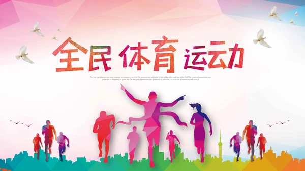 运动会秋春季运动会体育竞技健身锻炼PPT