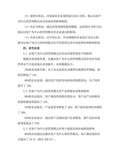 以客户为中心的管理模式对企业成功的影响