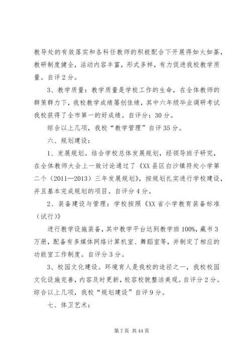 白沙镇符处小学综合考评自评报告.docx