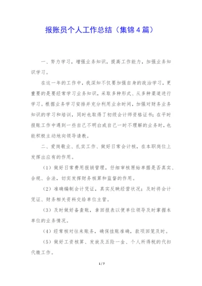 报账员个人工作总结(集锦4篇).docx