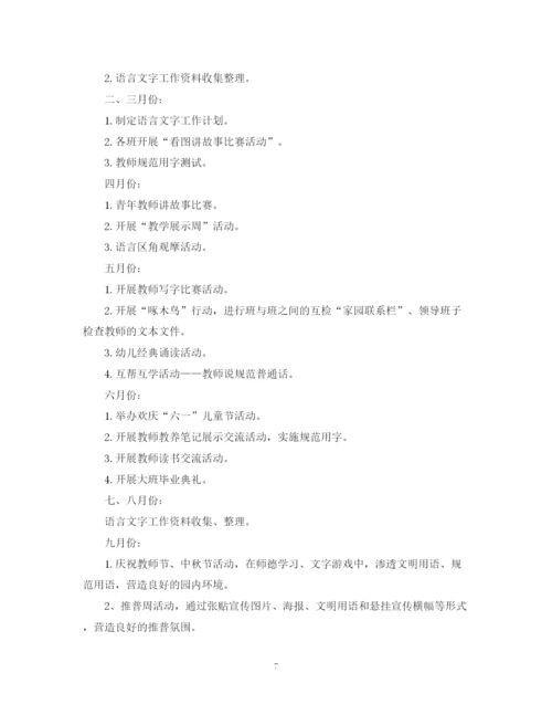 精编之幼儿园语言文字工作计划模板.docx