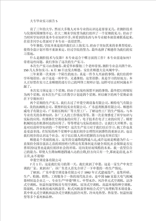 大专毕业实习报告