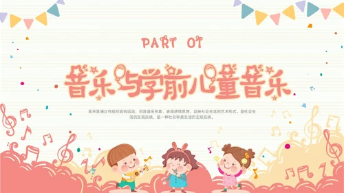 学前儿童音乐教育简约音符粉色黄色音乐儿童卡通幼儿园