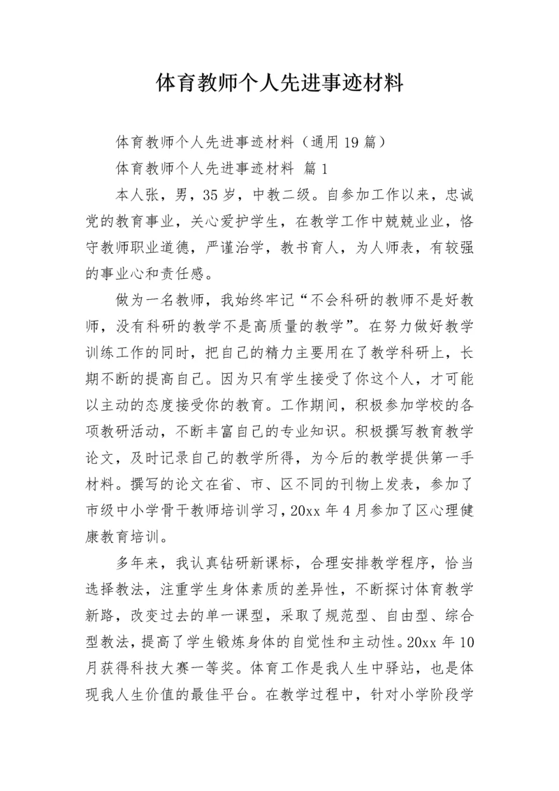 体育教师个人先进事迹材料_1.docx