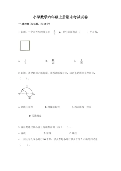 小学数学六年级上册期末考试试卷及参考答案【轻巧夺冠】.docx