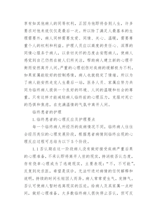 浅谈临终患者关怀护理毕业论文.docx