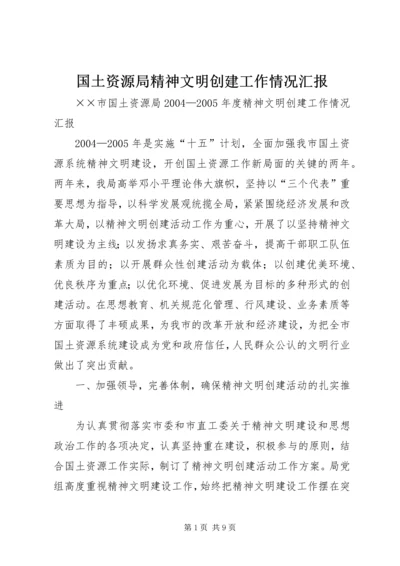 国土资源局精神文明创建工作情况汇报 (2).docx