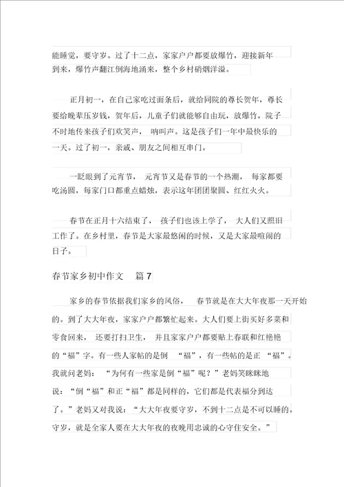 2021年实用的春节家乡初中作文汇编十篇