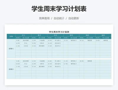 学生周末学习计划表