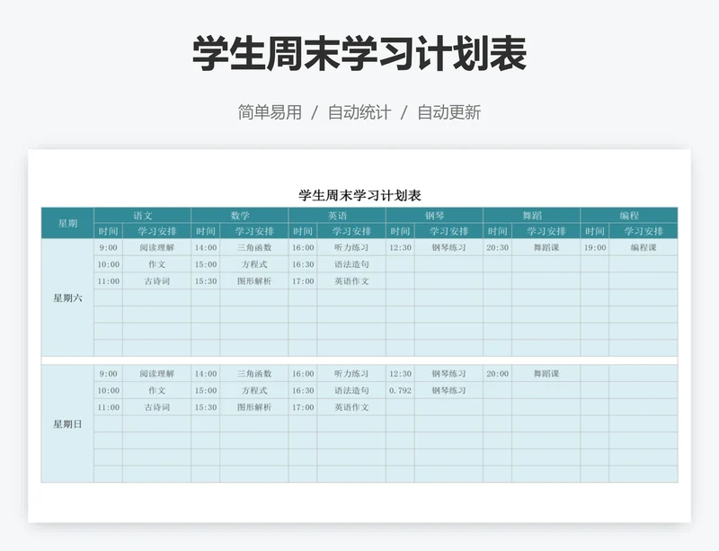 学生周末学习计划表