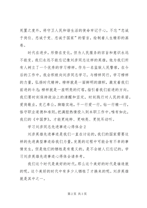 学习刘彦同志先进事迹心得体会.docx