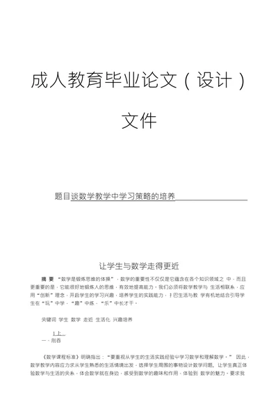 谈数学教学中学习策略的培养