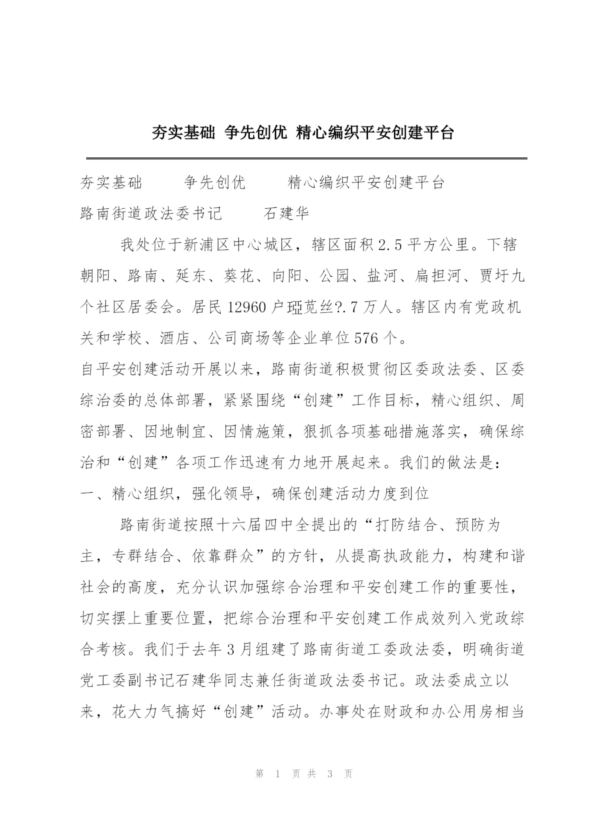 夯实基础 争先创优 精心编织平安创建平台.docx