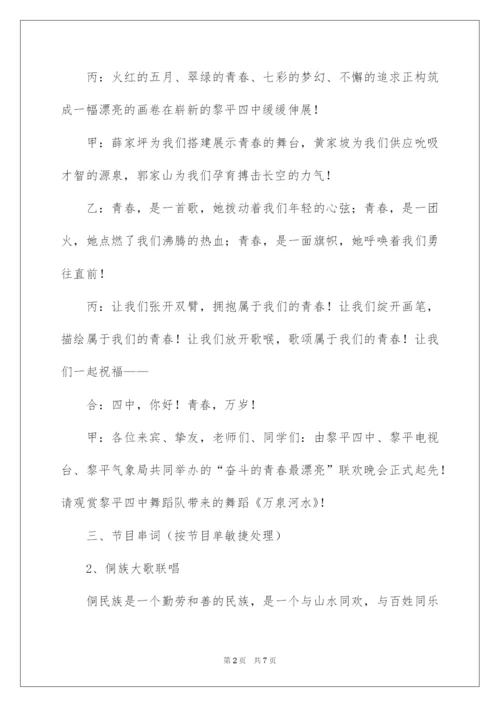 2022五四青年节文艺联欢晚会主持词.docx