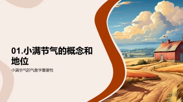 小满节气与气象秘密