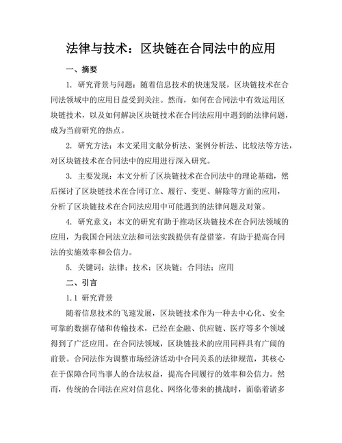 法律与技术：区块链在合同法中的应用