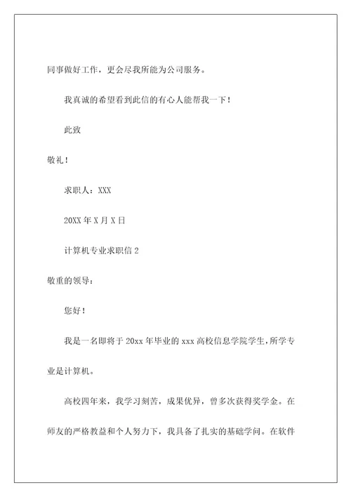 计算机专业求职信47