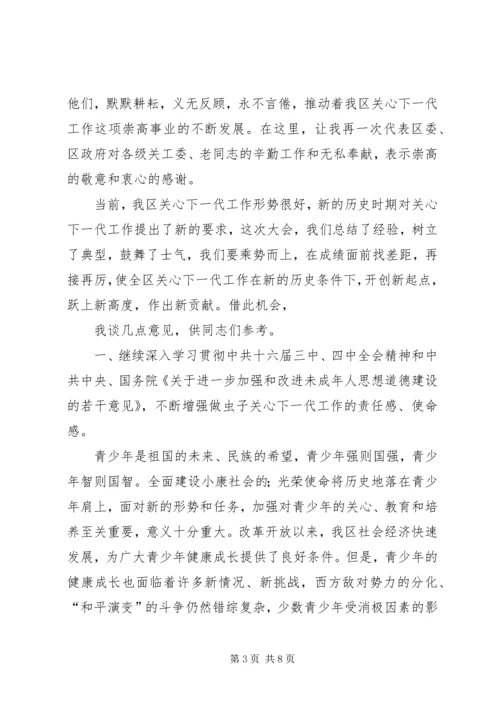 关心下一代工作表彰大会上的讲话 (2).docx