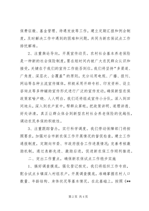 劳动保障局长在新农保实施动员大会上的表态发言 (2).docx