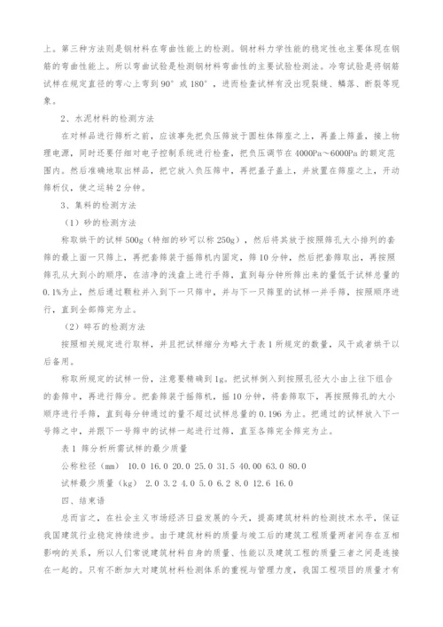 浅析建筑工程材料检测的重要性及内容.docx