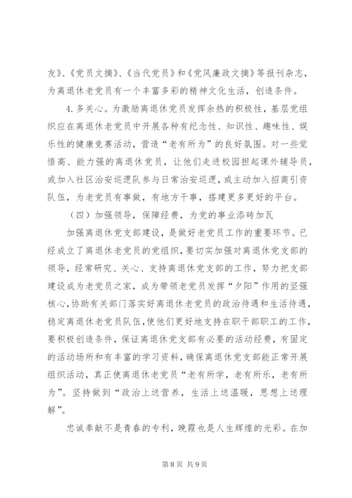 加强离退休党员教育管理的思考.docx