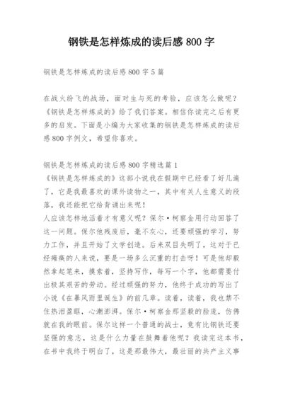 钢铁是怎样炼成的读后感800字.docx