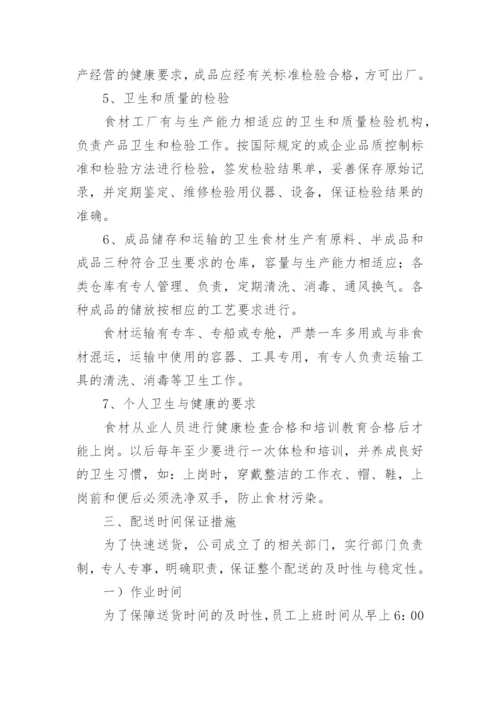 食材供应保障方案.docx