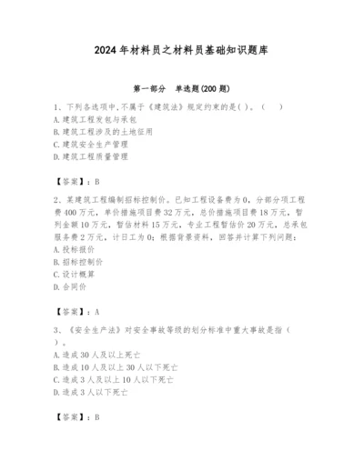 2024年材料员之材料员基础知识题库含答案【完整版】.docx