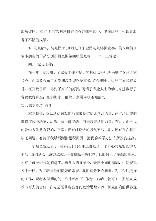 幼儿教学总结范文汇总5篇