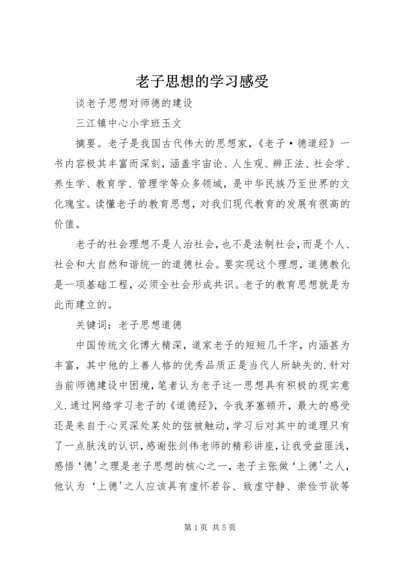 老子思想的学习感受 (5).docx