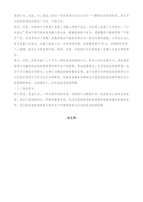 浅谈投放危险物质罪罪数形态的认定-1.docx