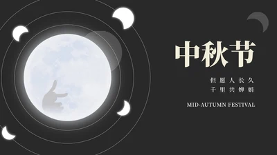 简约风黑色线条中秋节日汇报PPT模板