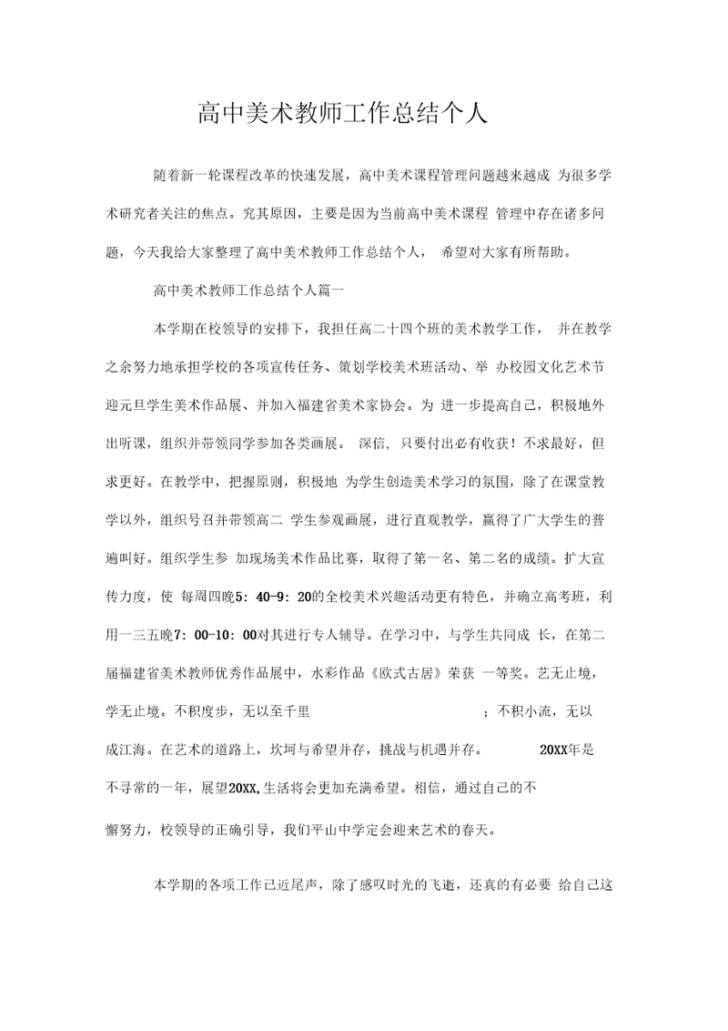 高中美术教师工作总结个人doc