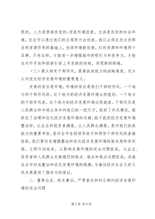 全市经济发展环境集中整治活动上致辞.docx