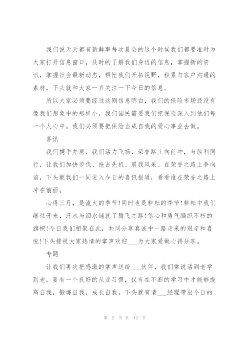 2022年保险公司晨会主持词5篇.docx