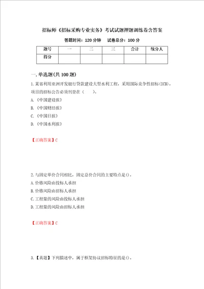 招标师招标采购专业实务考试试题押题训练卷含答案 85