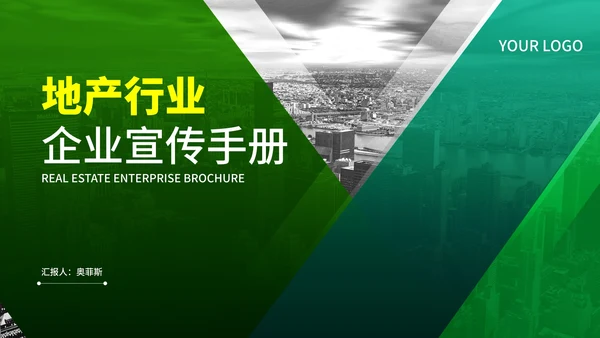绿色商务风地产行业企业宣传手册PPT模板