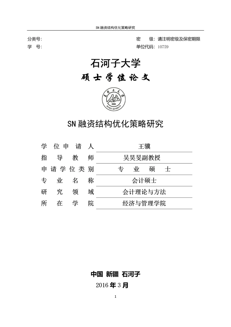 SN融资结构优化策略研究--毕业论文.docx