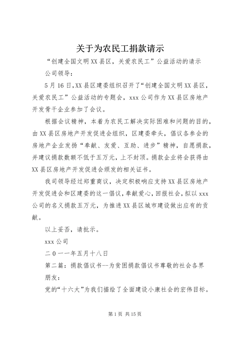 关于为农民工捐款请示.docx